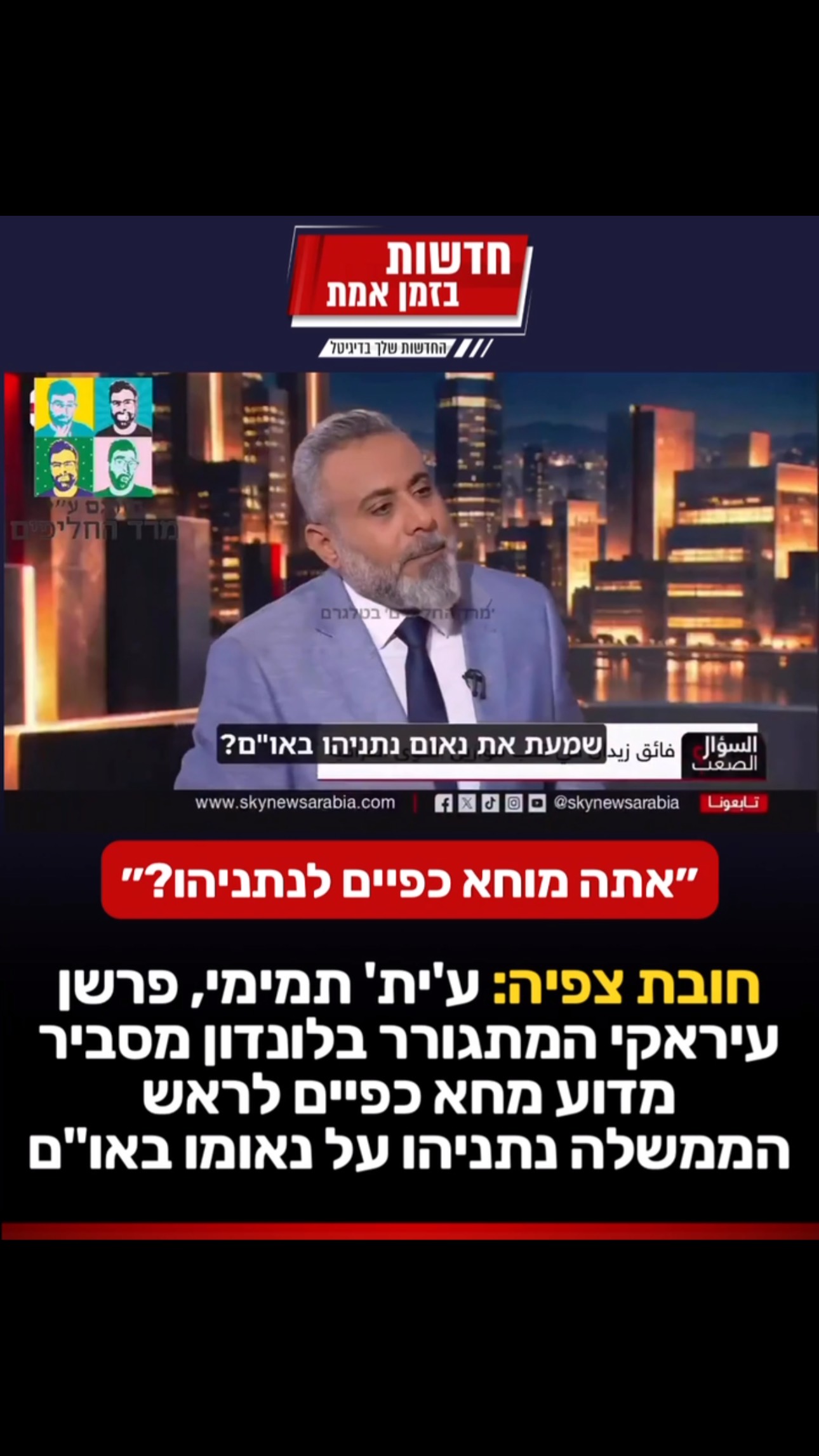 חובת צפיה: ע’ית’ תמימי, פרשן מדיני עיראקי המתגורר בלונדון...