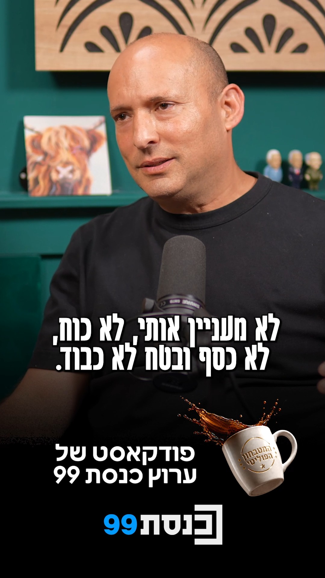 "הדרייב היחיד שלי היום הוא להציל את המדינה" 🎙️☕...