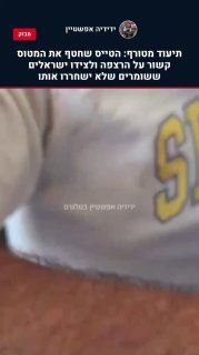 תיעוד חדש ומטורף: הטייס שחטף את המטוס קשור על הרצפה ולצידו...