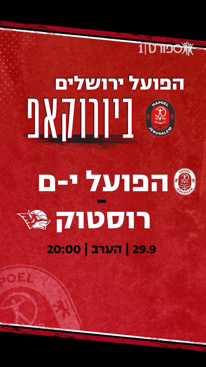 ⁨ ספורט1 עם הפועל ירושלים ביורוקאפ - כל הדרך למטרה אחת בלבד🏆...