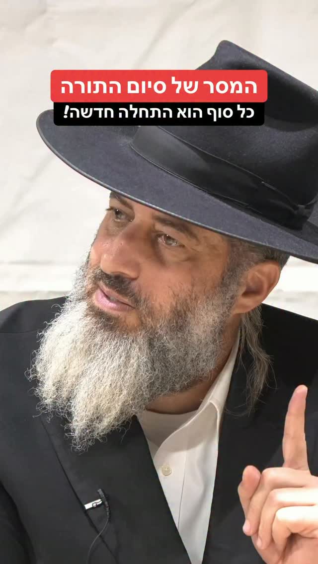 הרב רונן שאולוב - המסר של סיום התורה שכל סוף הוא התחלה חדשה!...