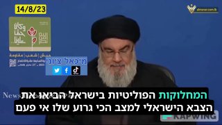 נסראללה: ״המחלוקות הפוליטיות בישראל הביאו את הצבא הישראלי...