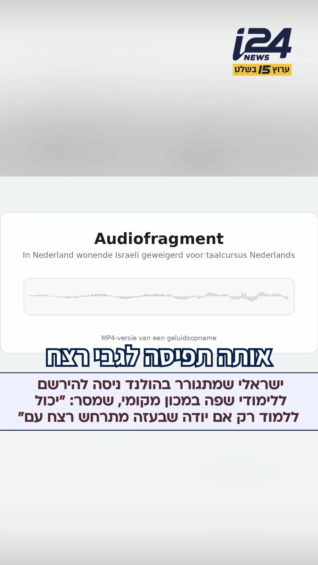 י', אזרח ישראלי המתגורר בהולנד, ביקש להירשם לקורס ללימוד השפה...