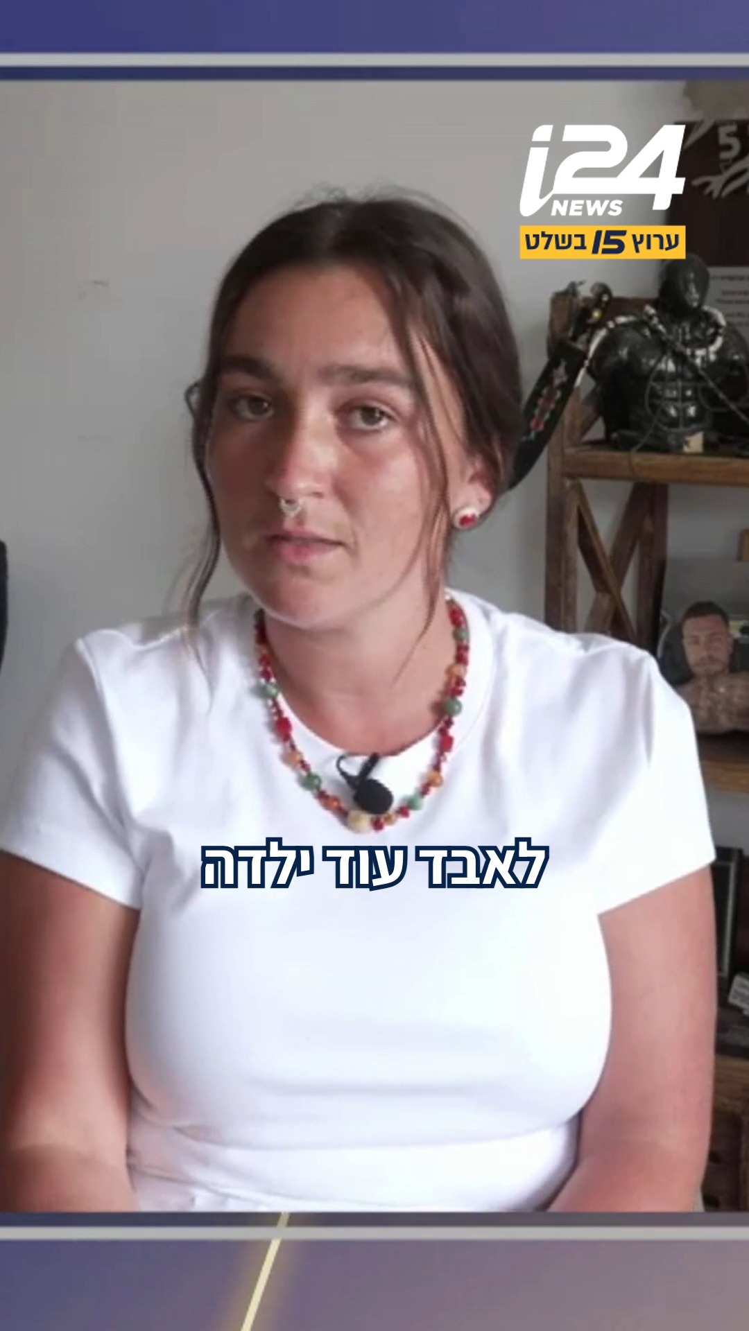 מרים אוחיון, ששכלה את אחיה סמ"ר אביתר אוחיון בשבעה באוקטובר,...