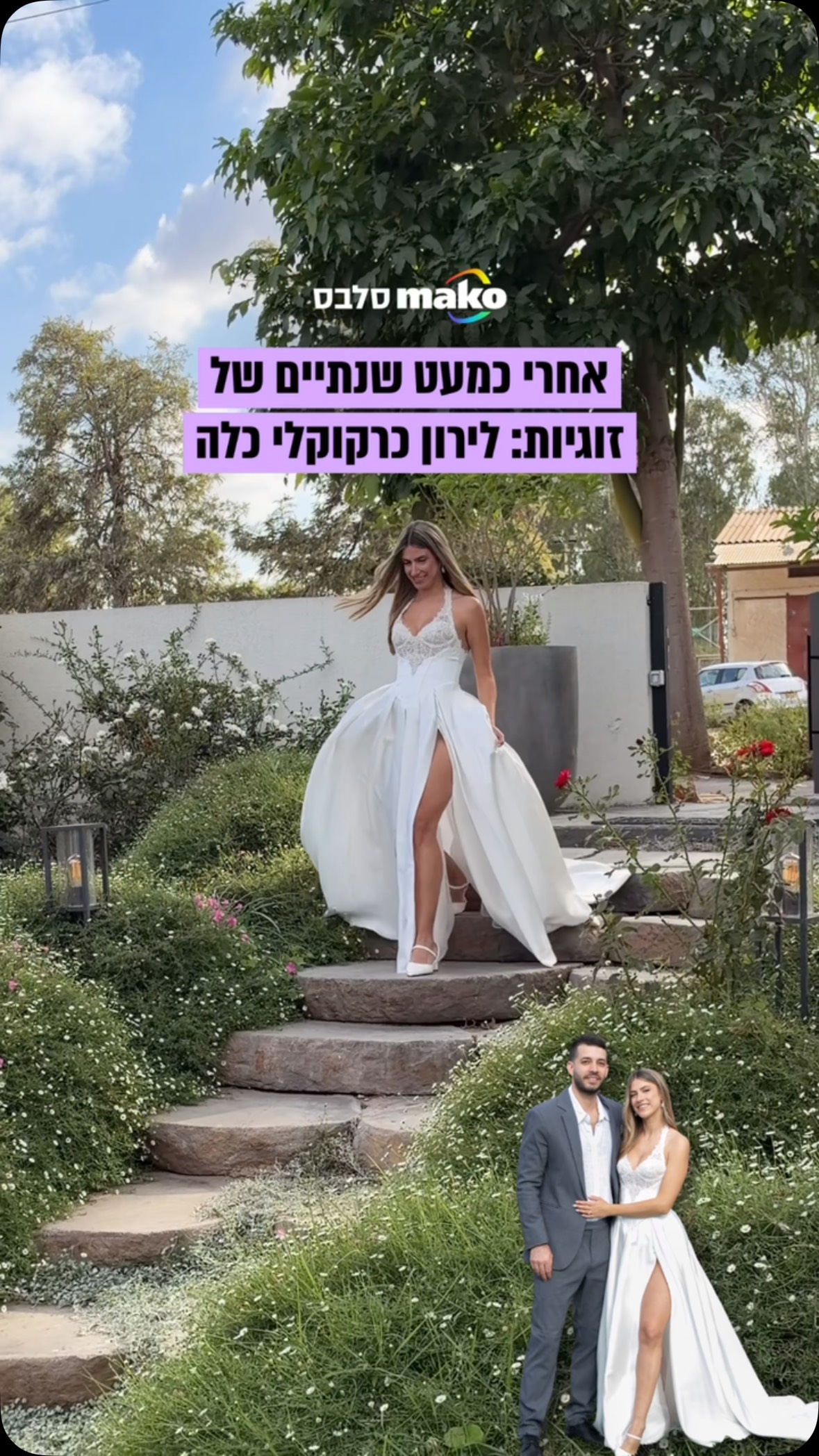 ⁨ לירון כרקוקלי כלה: אחרי כמעט שנתיים של זוגיות ולאחר שהתארסו...