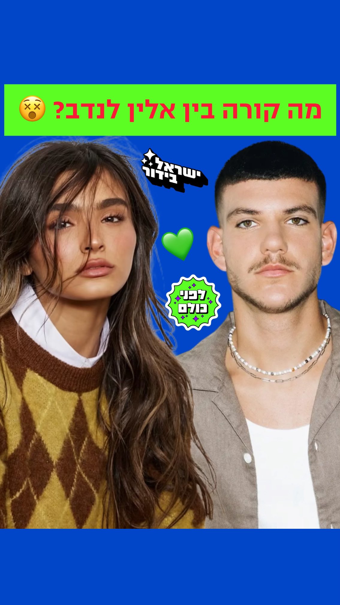 ⁨ ⁨ אז מה קורה בין אלין גולן לנדב חנציס? 😵...