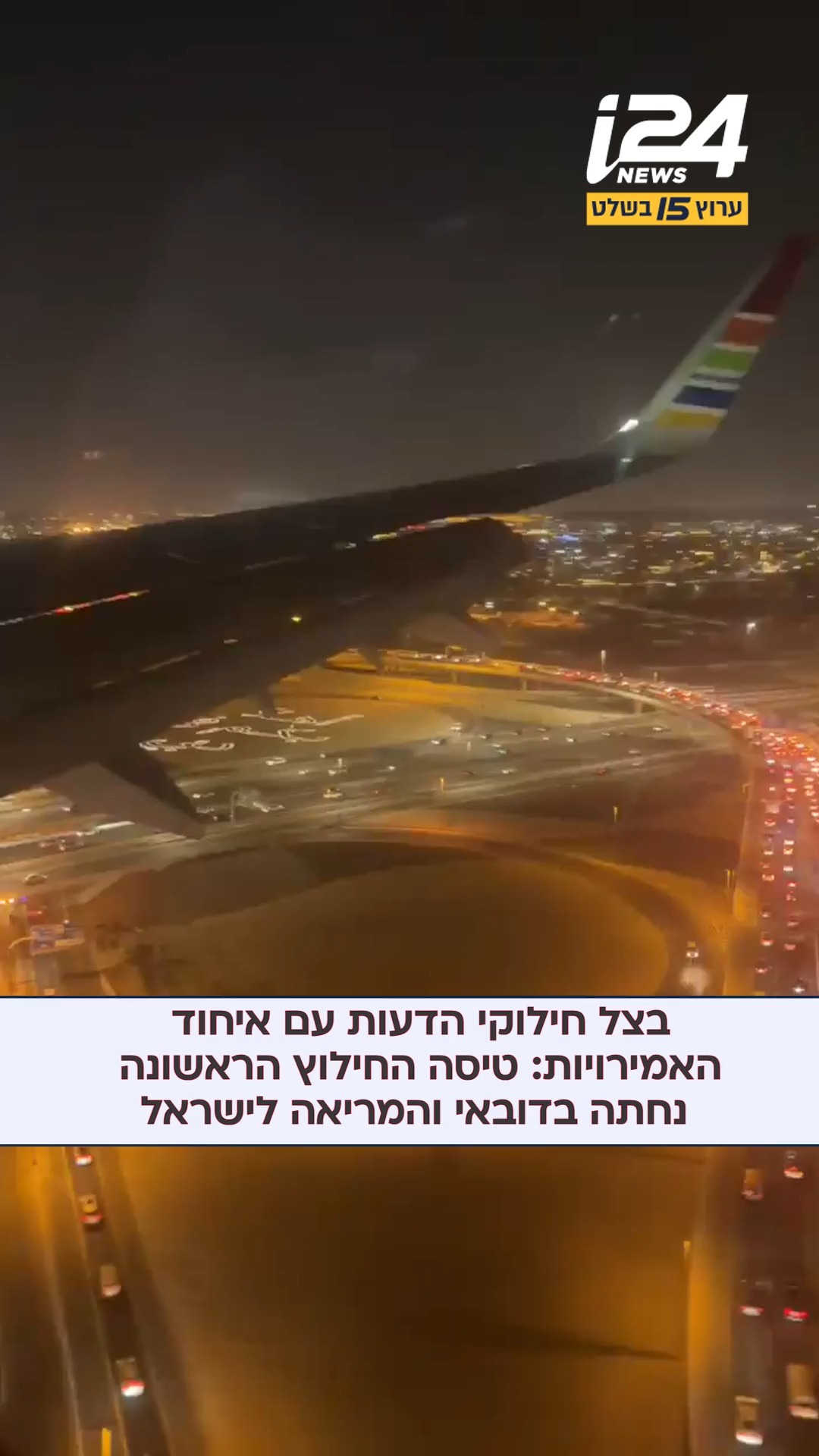 בצל חילוקי הדעות עם איחוד האמירויות: טיסה החילוץ הראשונה...
