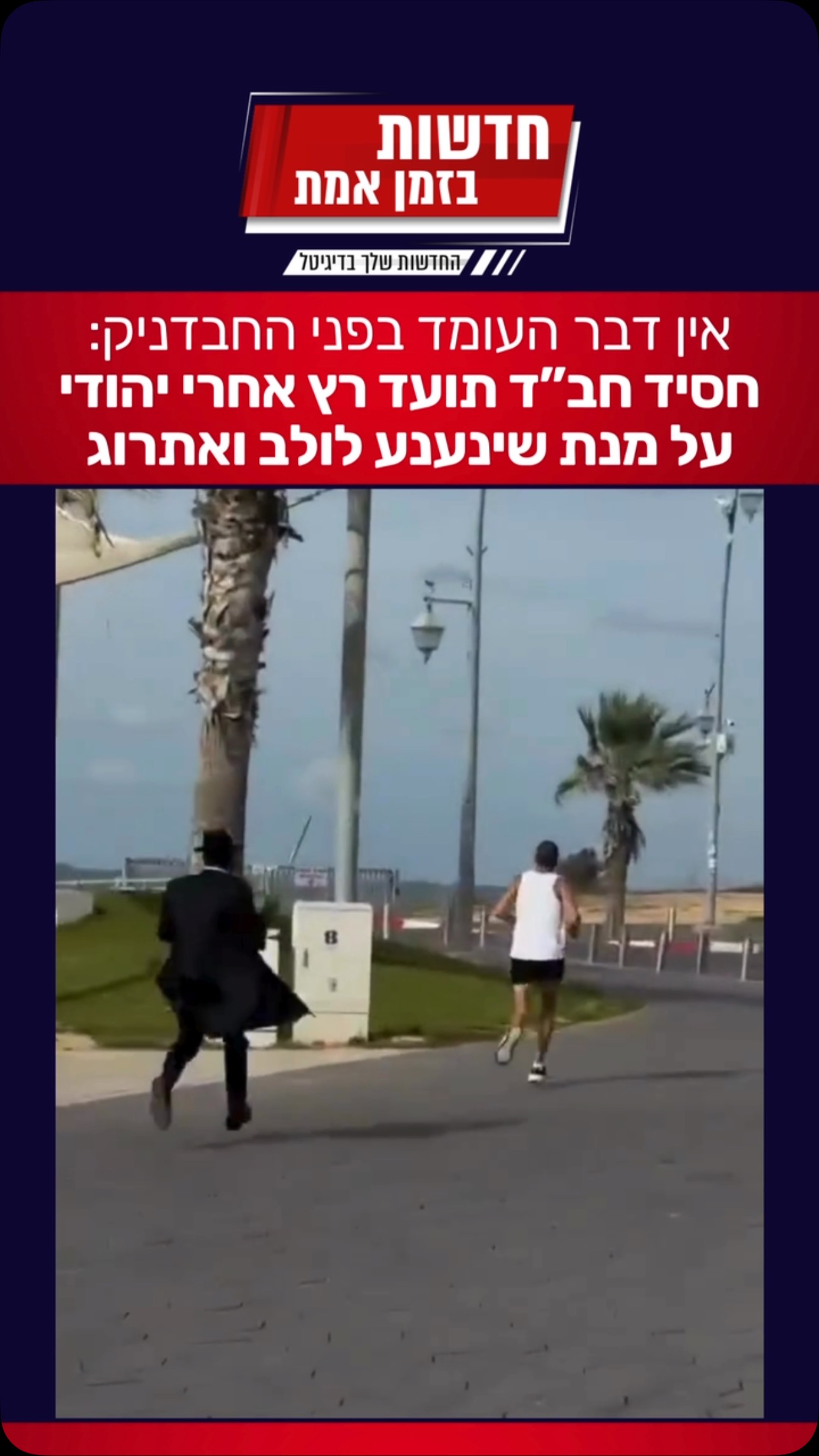 אין דבר העומד בפני החבדניק:...