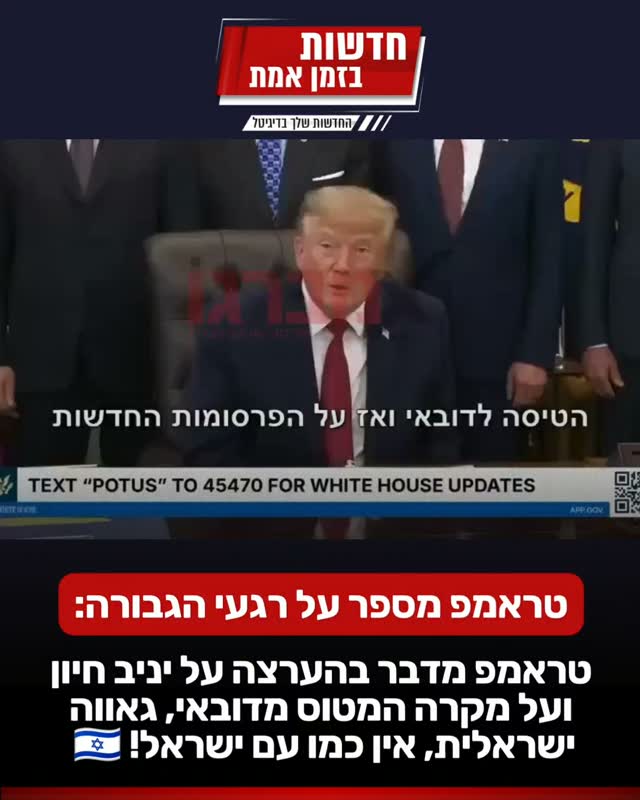 טראמפ ענק כהרגלו - מספר על המטוס מדובאי...