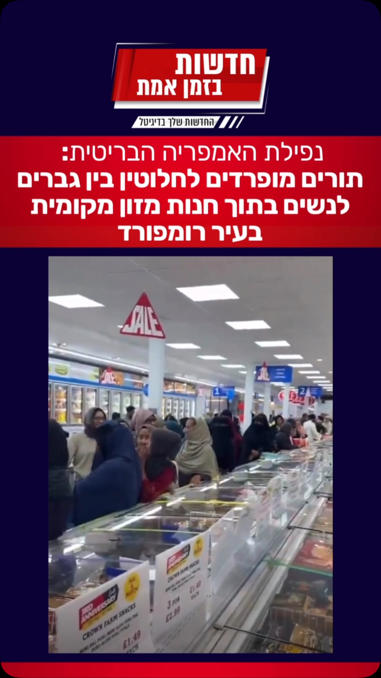סרטון ויראלי מטריד מתוך מרכול בעיר רומפורד (Romford) מעורר זעם...