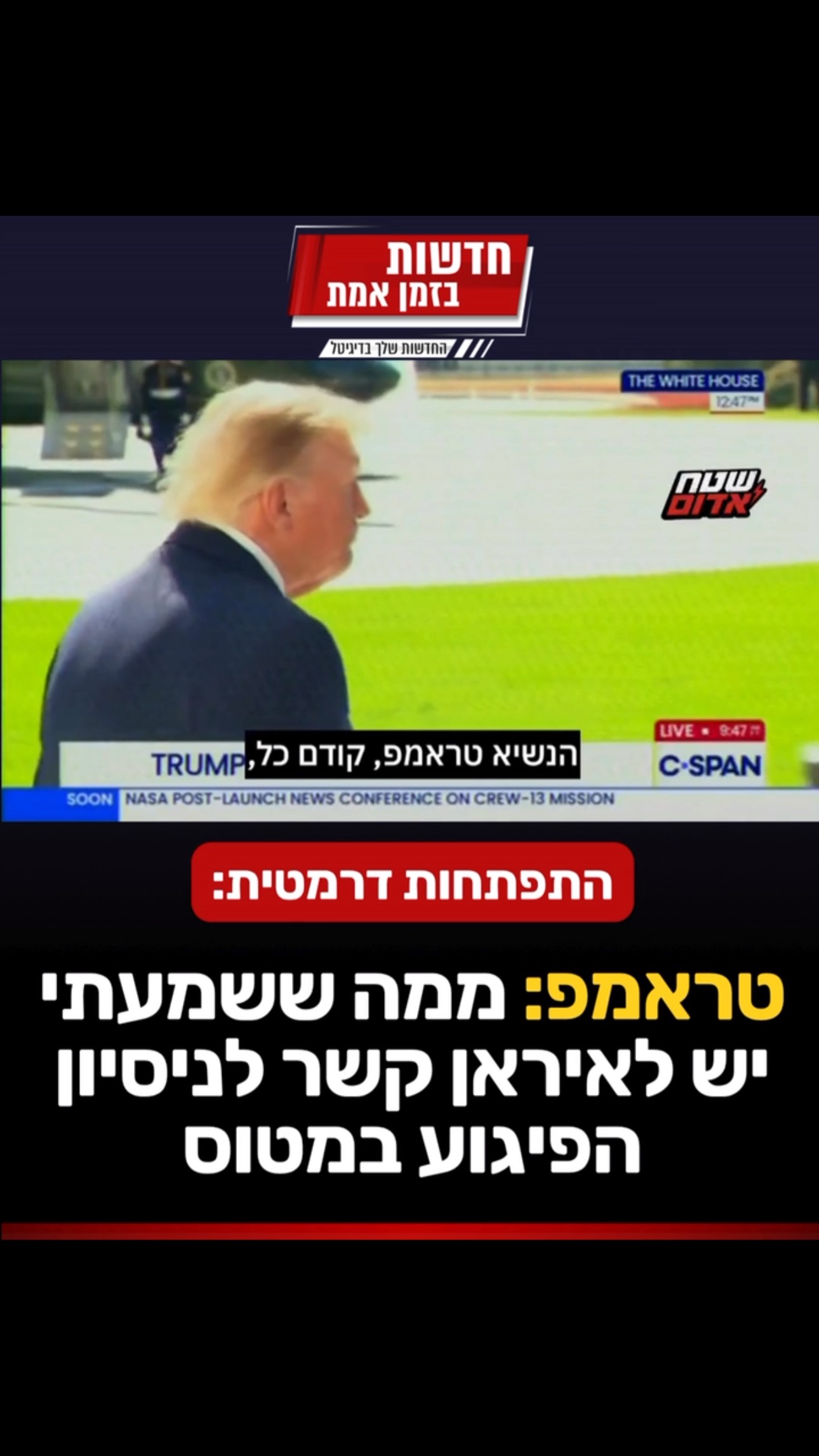 התפתחות דרמטית: טראמפ אומר לתקשורת כי שמע שיש לאיראן קשר...