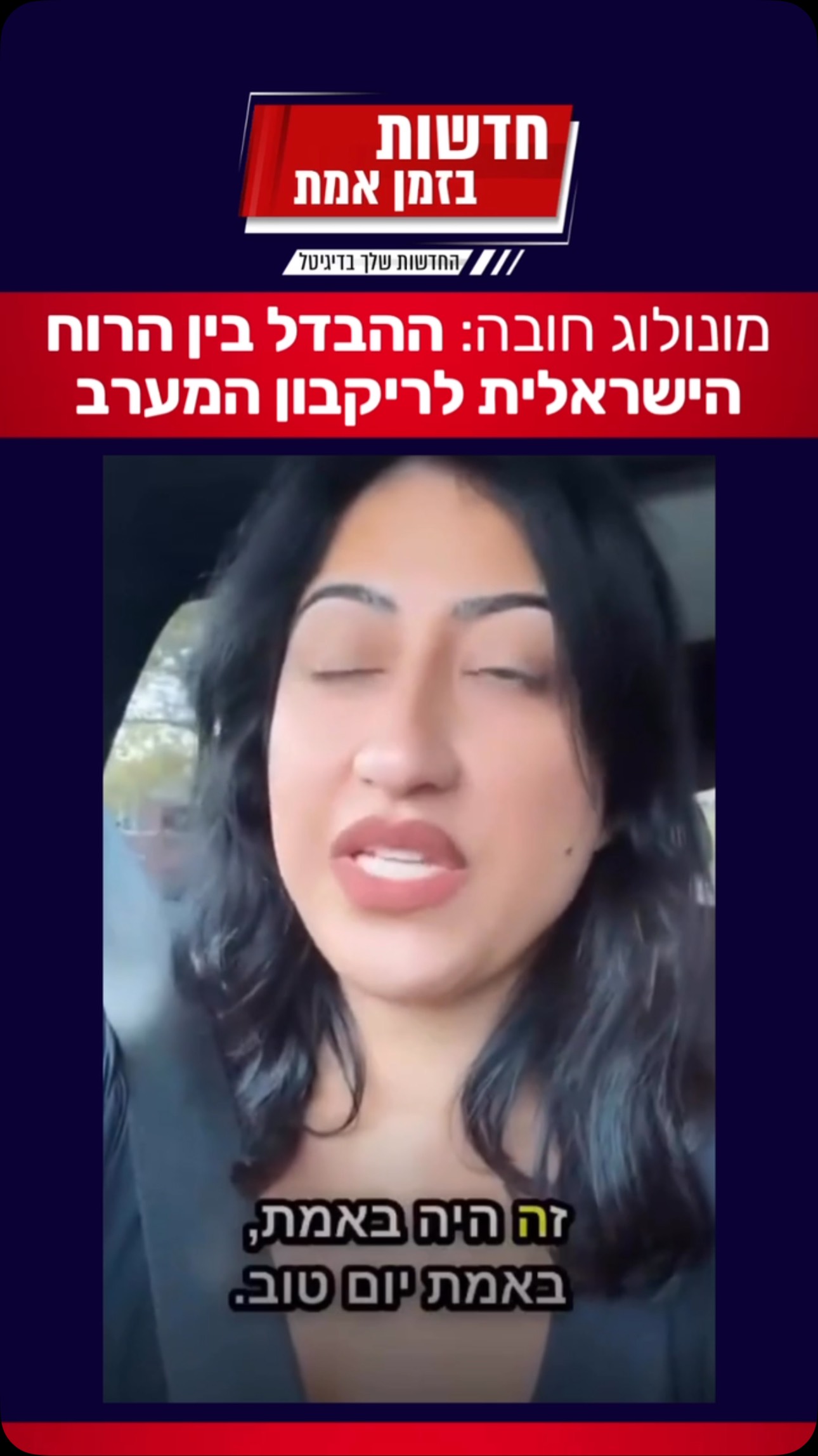 מונולוג של אזרחית אמריקאית יהודיה כובש את הרשתות החברתיות...