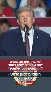 ⁨ נשיא ארה”ב, דונלד טראמפ, התייחס לקבוצת “Gays for Palestine” במהלך...