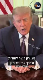 הנשיא טראמפ מפרגן ליניב חיון הגיבור באופן אישי - מקדיש לו...