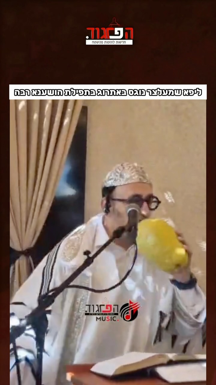 חיבוב מצווה: ליפא שמעלצר נוגס באתרוג בתפילת הושענא רבה...