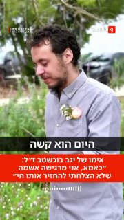 אסתר בוכשטב, אמו של יגב שנחטף מביתו ב-7 באוקטובר בקיבוץ נירים...