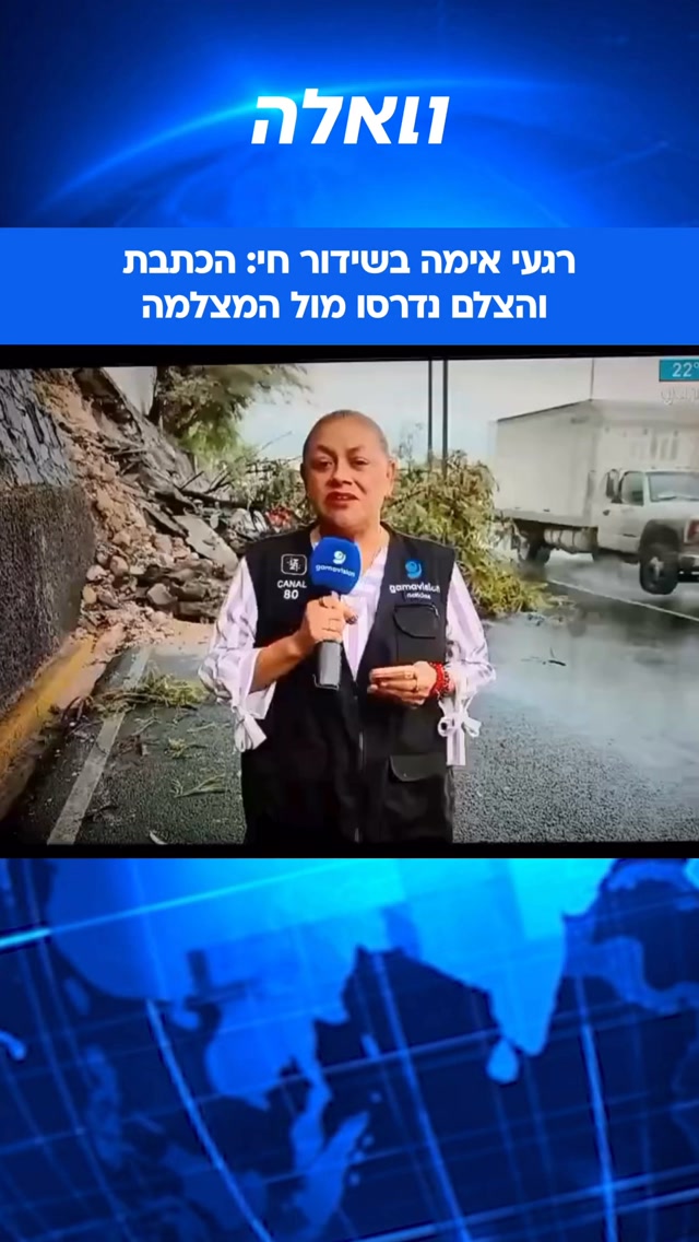 רגעי אימה בשידור חי במקסיקו: כתבת וצלם של רשת Gamavisión דיווחו...