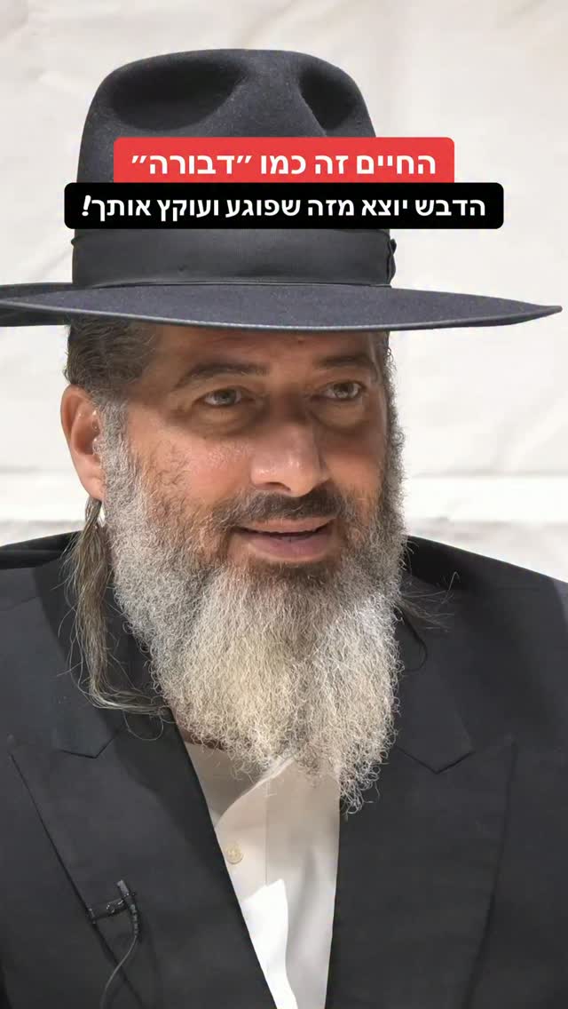 הרב רונן שאולוב - החיים זה כמו ״הדבורה״ הדבש יוצא מזה שפוגע...
