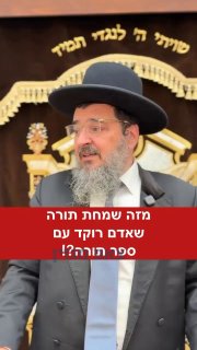 הקפות שניות ושמחת התורה: מזה שאדם רוקד עם ספר תורה?!...