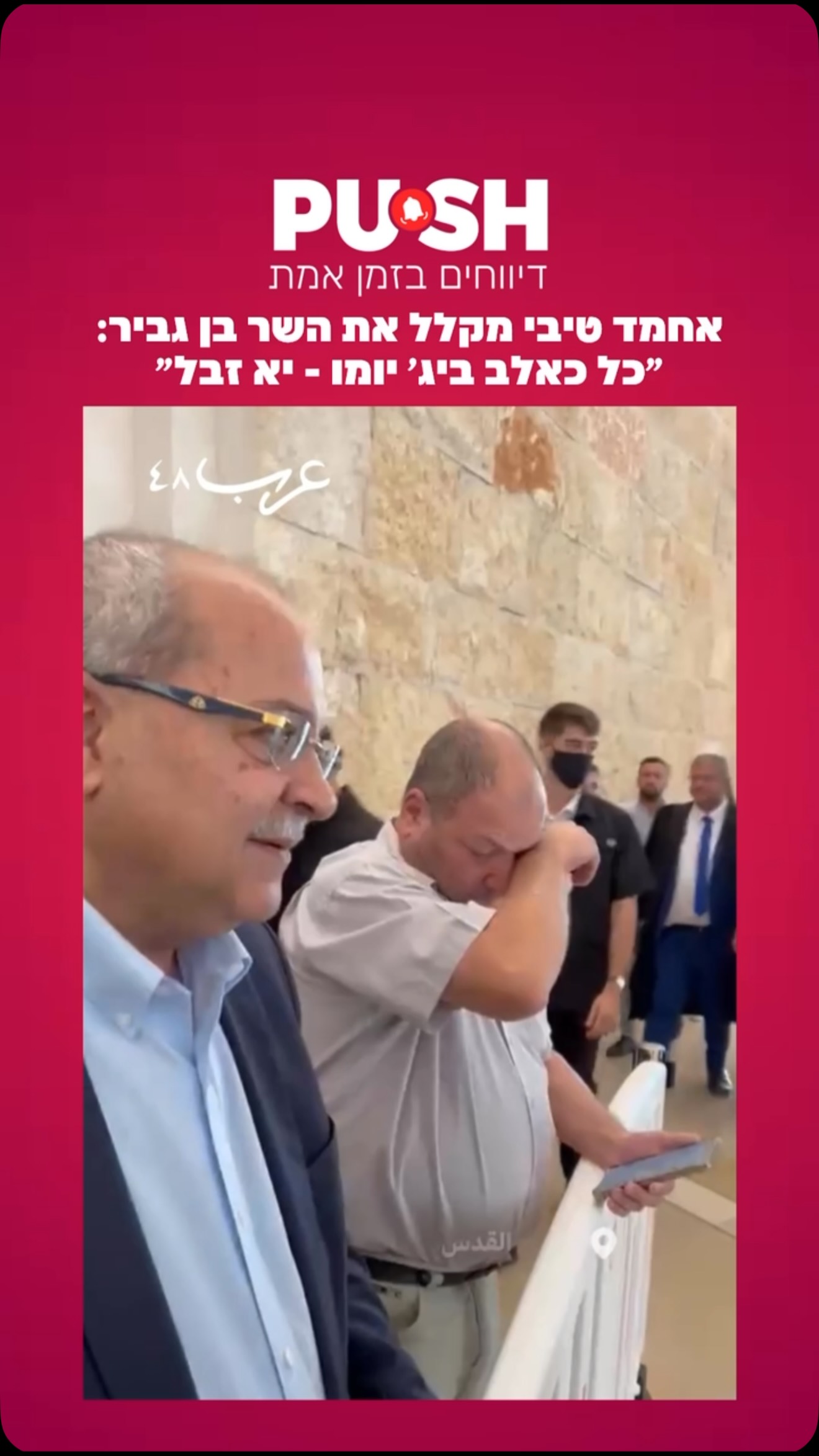אחמד טיבי מקלל את השר בן גביר: ״כל כאלב ביג׳ יומו - יא זבל״...