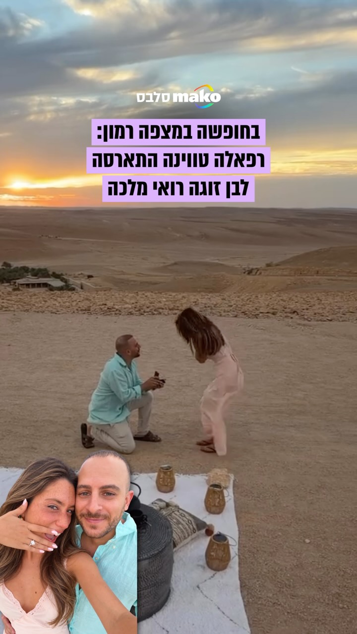 בחופשה במצפה רמון: כוכבת ״האח הגדול״ רפאלה טווינה התארסה לבן...