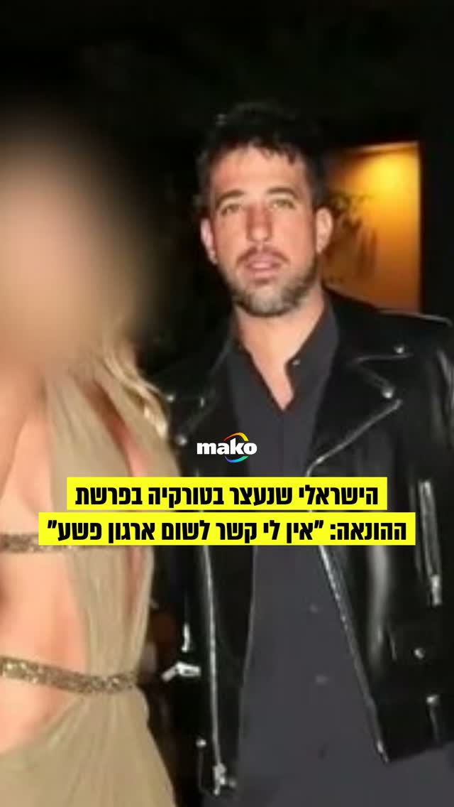 יגאל עמית מוחזק בכלא באיסטנבול בפרשה שלפי הרשויות בטורקיה...