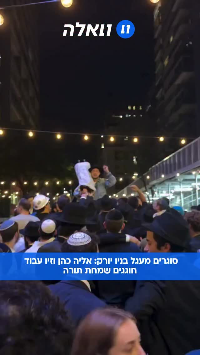 יותר מכשנה וחצי אחרי ששוחרר מהשבי, אליה כהן חוגג את שמחת תורה...