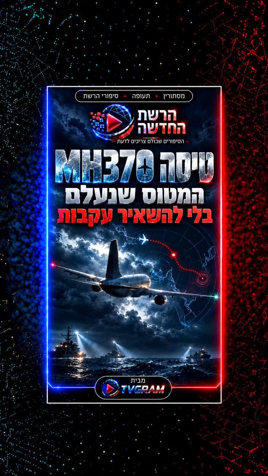 ⁨ איך מטוס מלא בנוסעים פשוט נעלם כלא היה ?הרשתהחדשה פוריו...