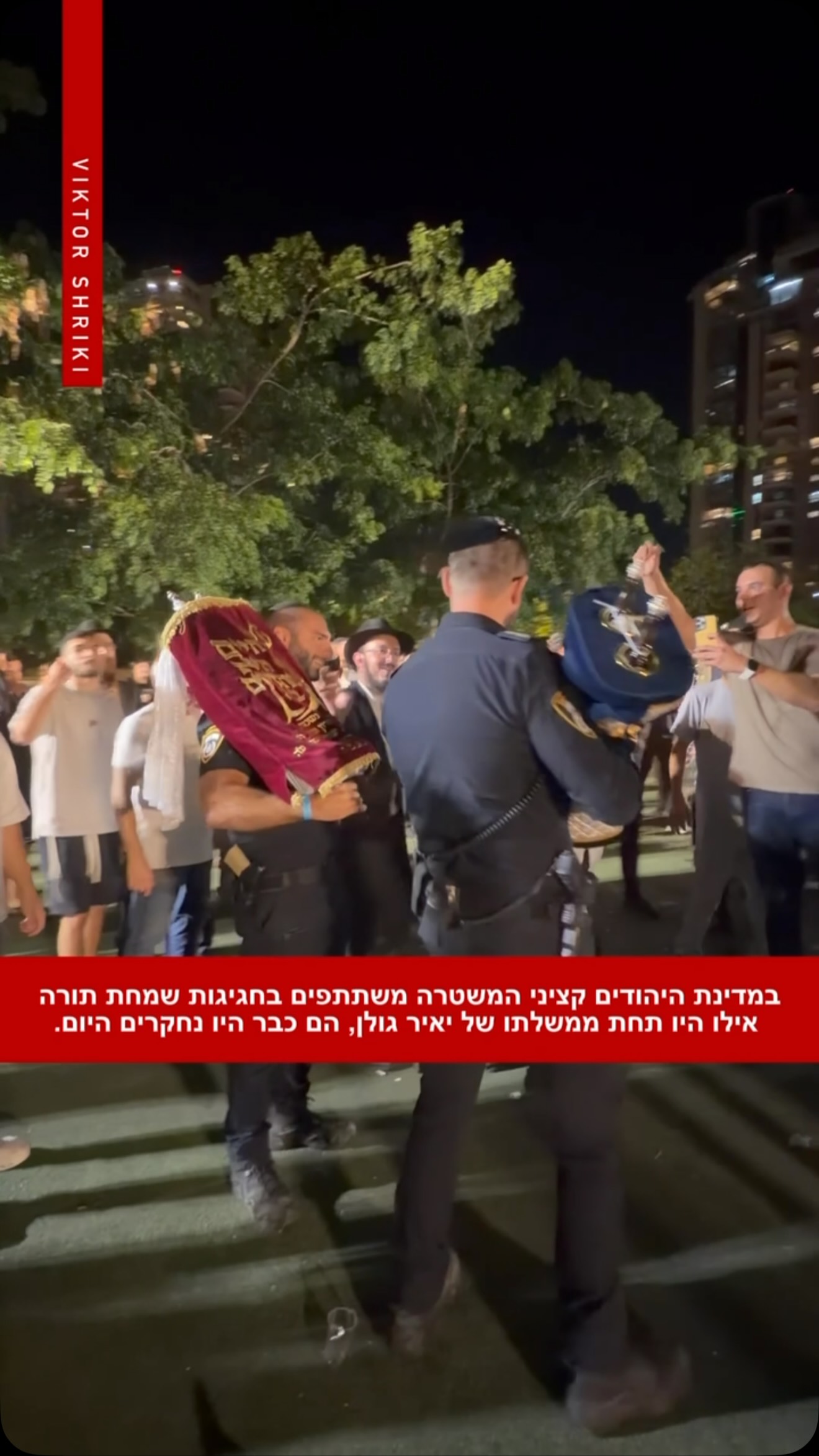 במדינת היהודים קציני המשטרה משתתפים בחגיגות שמחת תורה, אילו...