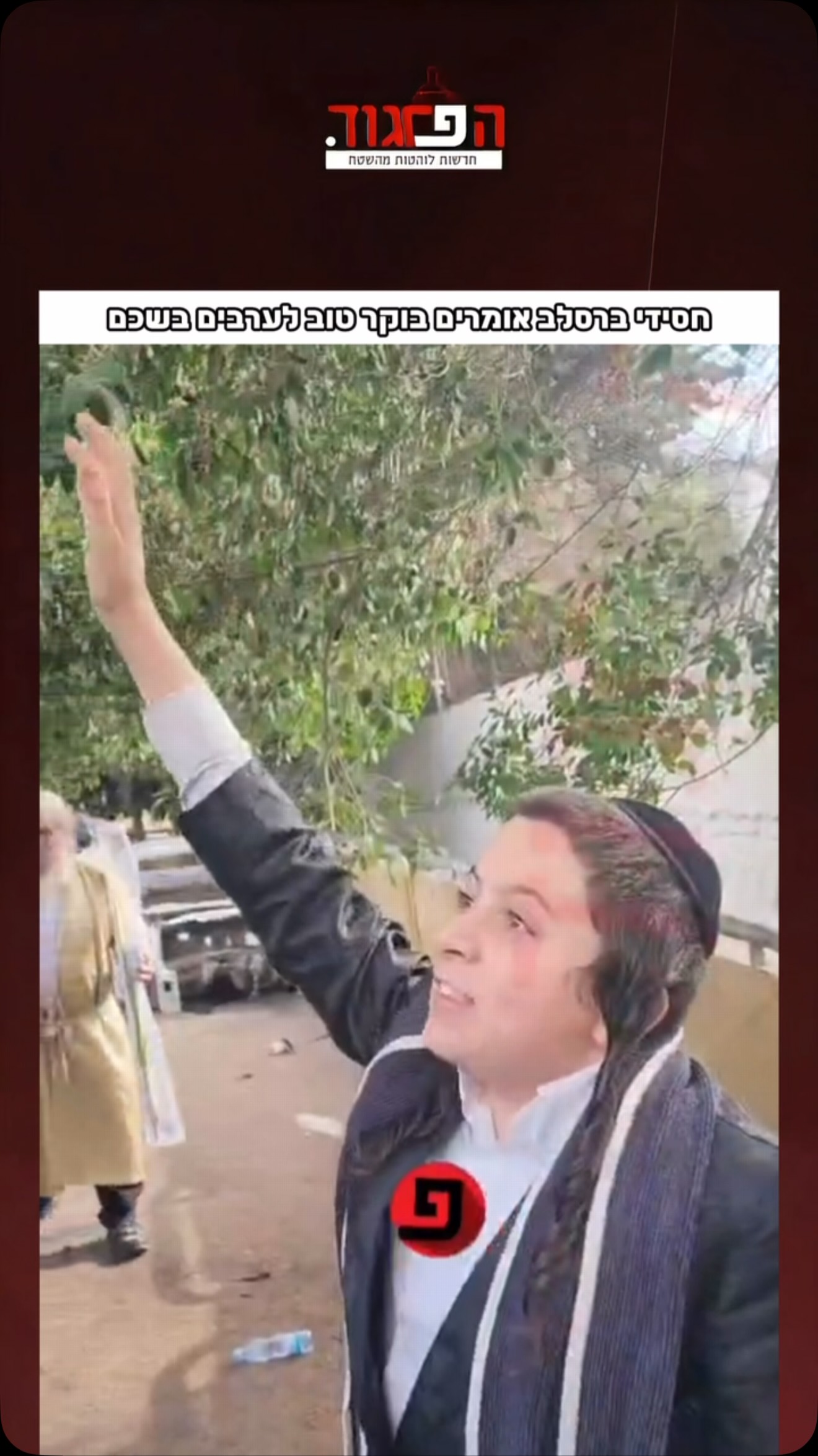 חסידי ברסלב אומרים בוקר טוב לערבים בשכם 🕊️...
