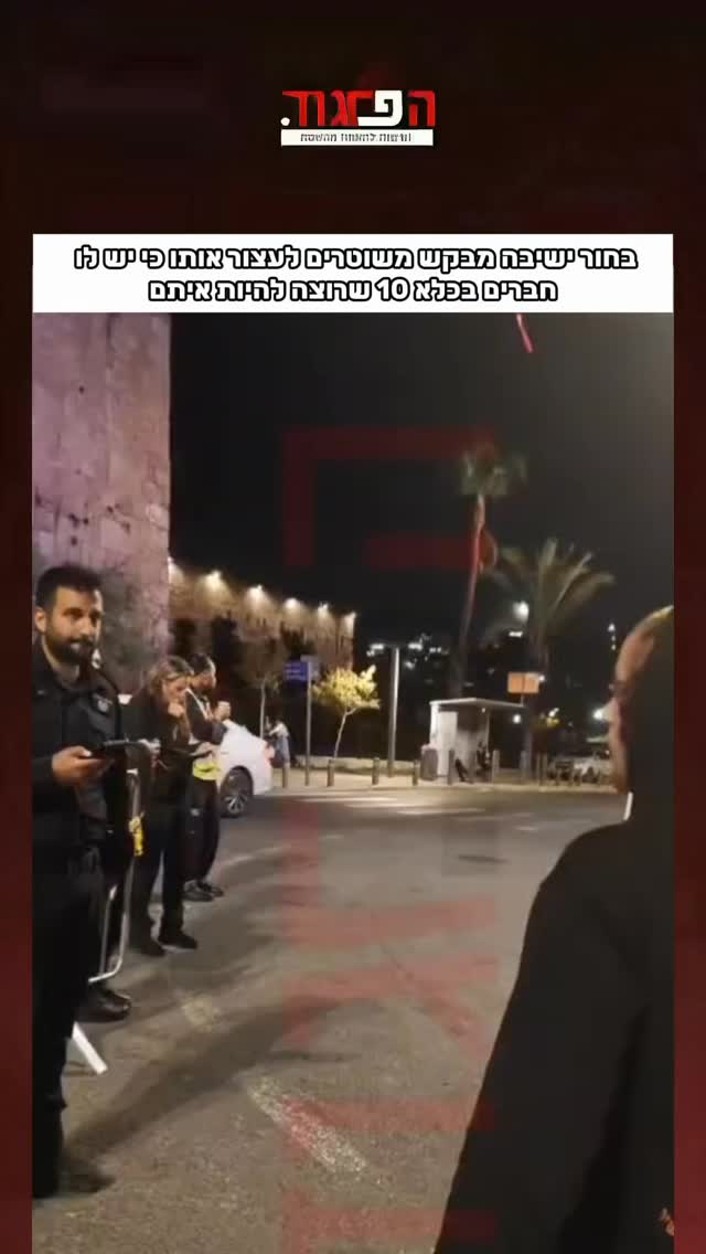 בחור ישיבה מבקש משוטרים לעצור אותו כי יש לו חברים בכלא 10 שרוצה...
