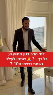 למי הרב בנון התגעגע כל כך…?...