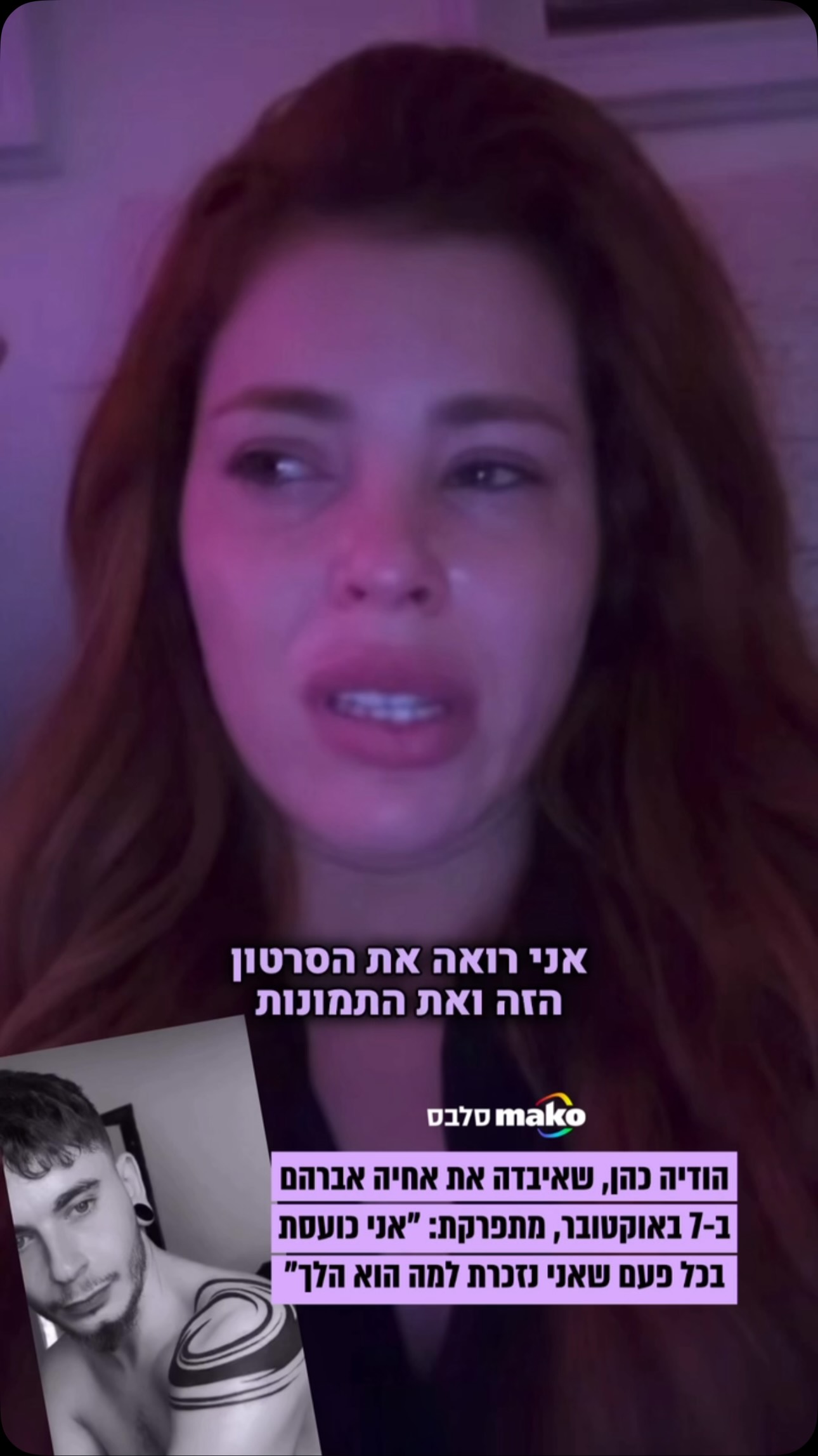 ⁨ הודיה כהן מתפרקת מול המצלמה לקראת ציון 3 שנים למותו של אחיה...