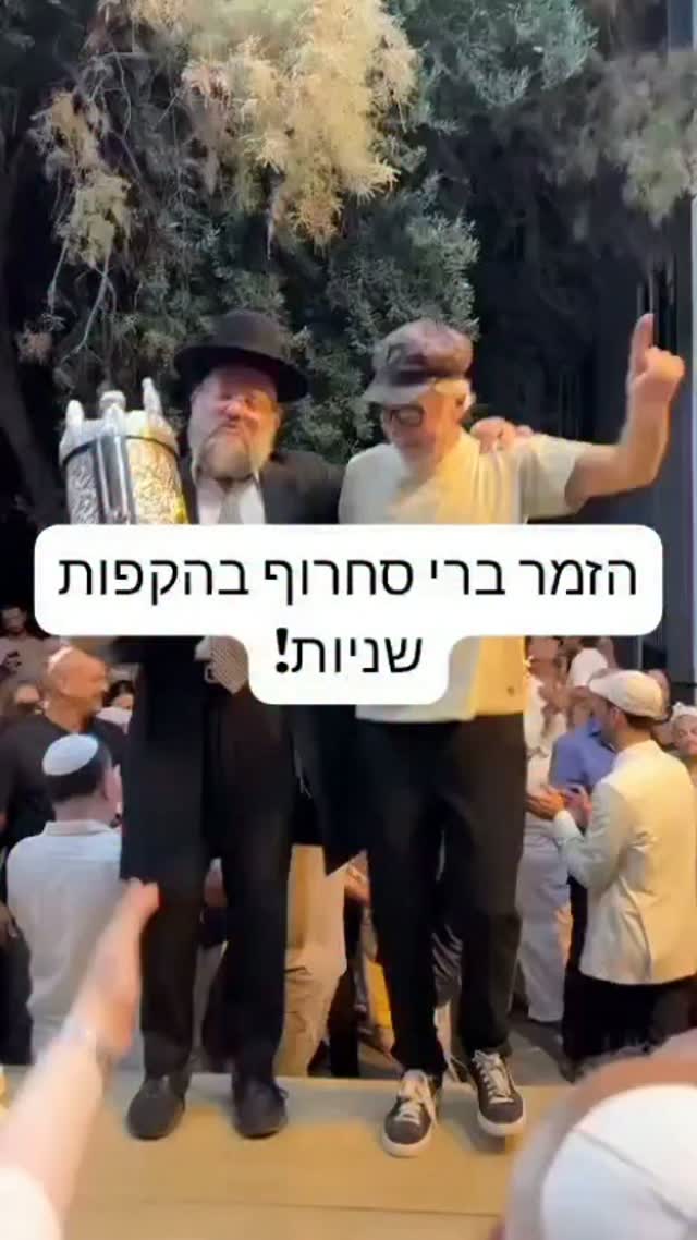 ברי סחרוף רוקד עם התורה בהקפות שניות...