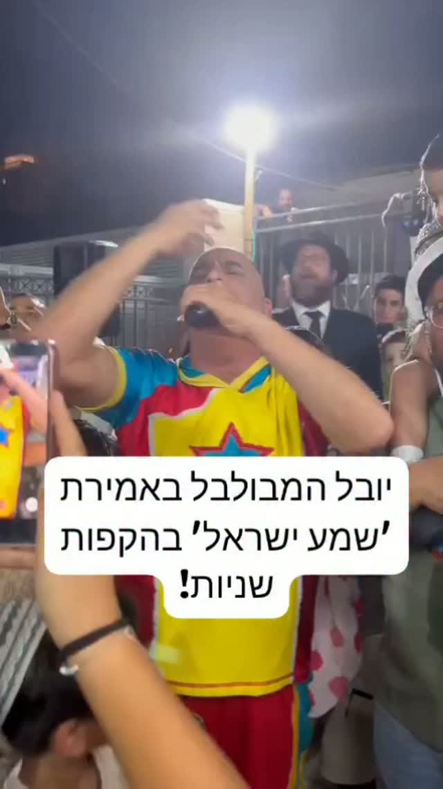 יובל המבולבל, יובל שם טוב, באמירת 'שמע ישראל' במהלך ההקפות...