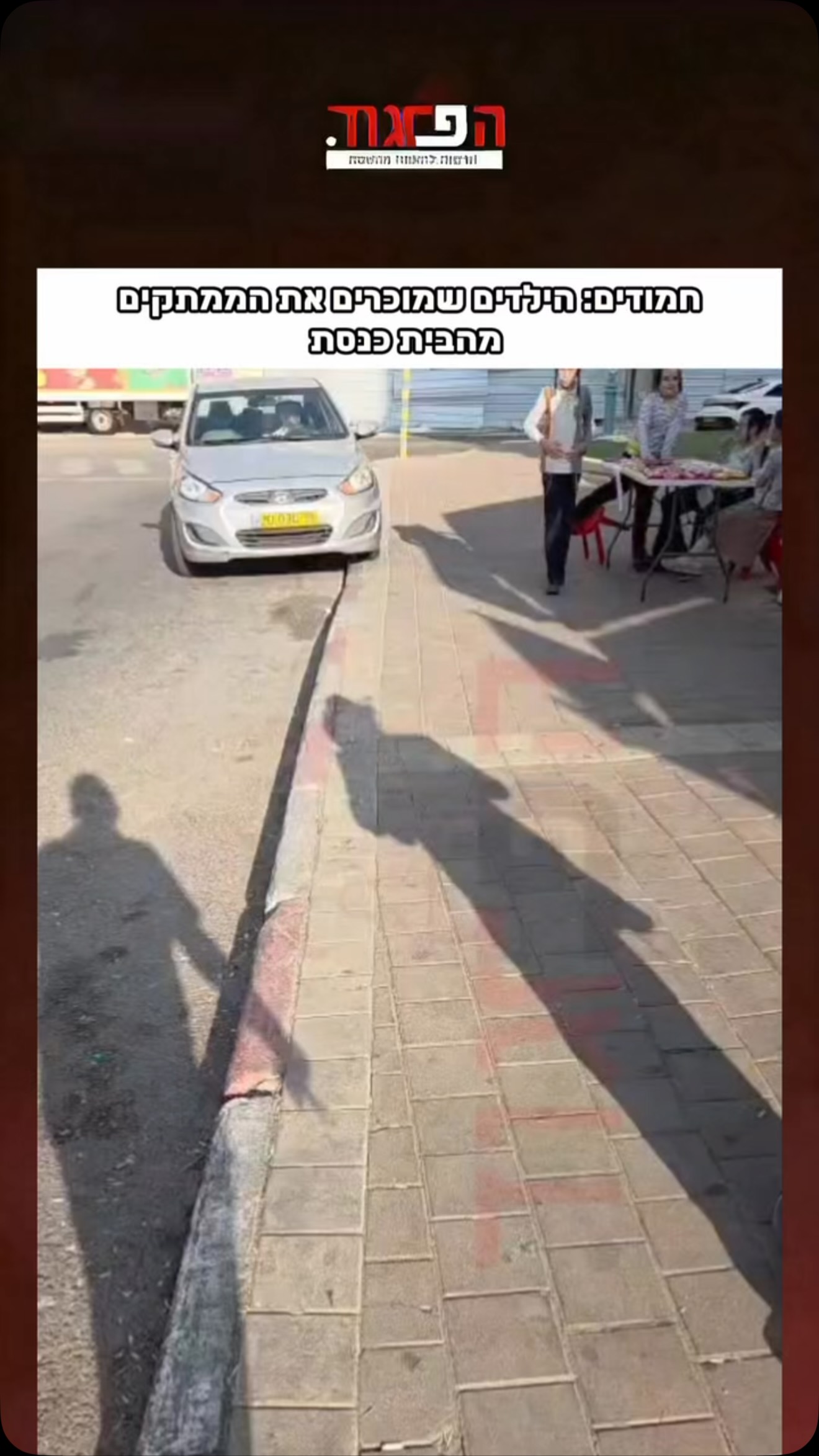 חמודים: הילדים שמוכרים את הממתקים מהבית כנסת...