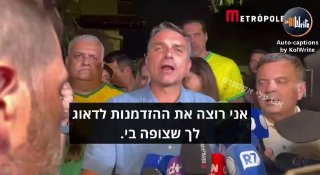 ועוד נגיעה אחרונה מברזיל: פלאביו בולסונארו, אחרי שניצח את...