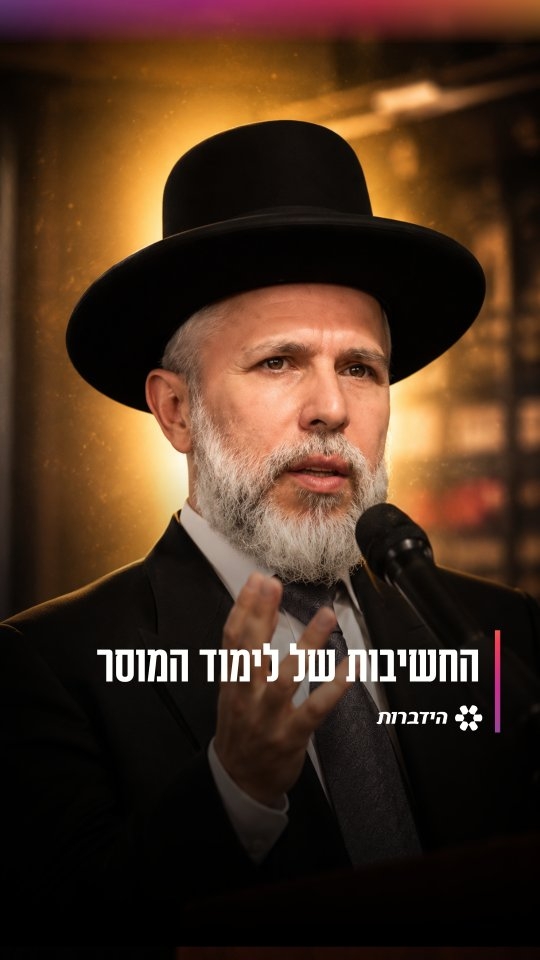 החשיבות של לימוד המוסר 🙏🏻...