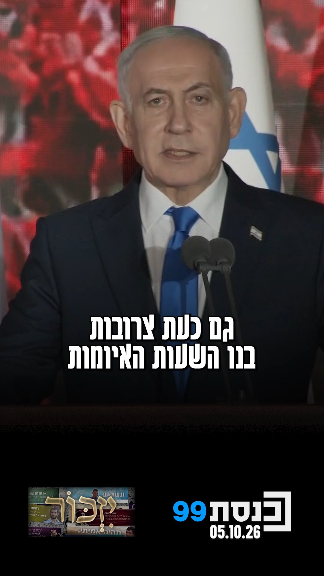 "גם בחלוף 3 שנים, צרובות בנו השעות האיומות של מתקפת שמחת תורה"...