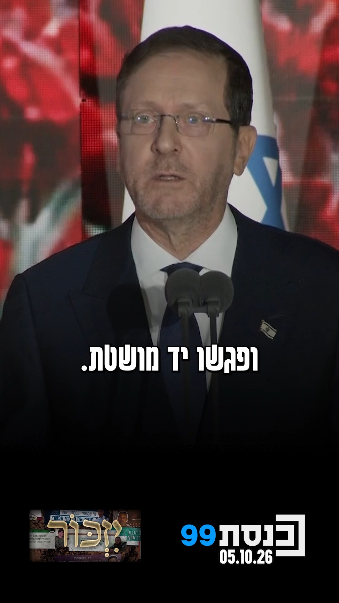 "בשלוש השנים האחרונות ידענו כאומה תהומות עמוקים ובלתי נתפסים"...