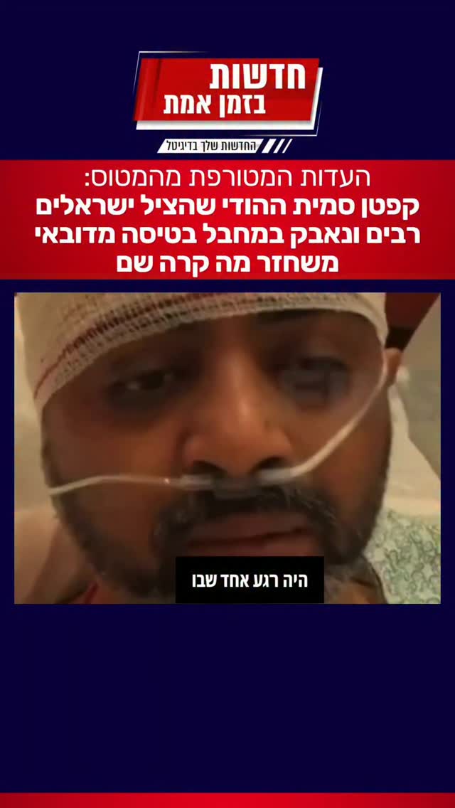 קפטן סמית שמנע את חטיפת המטוס בגופו, משחזר את רגעי האימה...