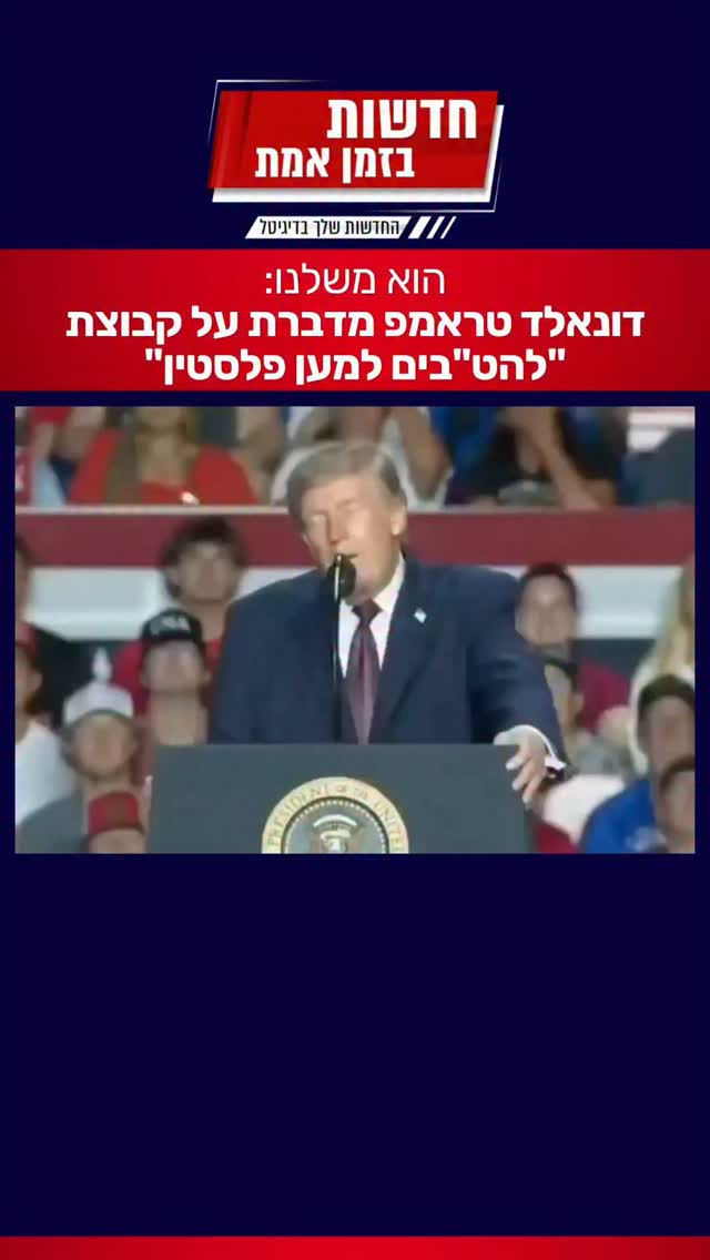 הוא ענק 🤣 טראמפ מדבר על גייז למען פלסטין, חובת צפייה!...