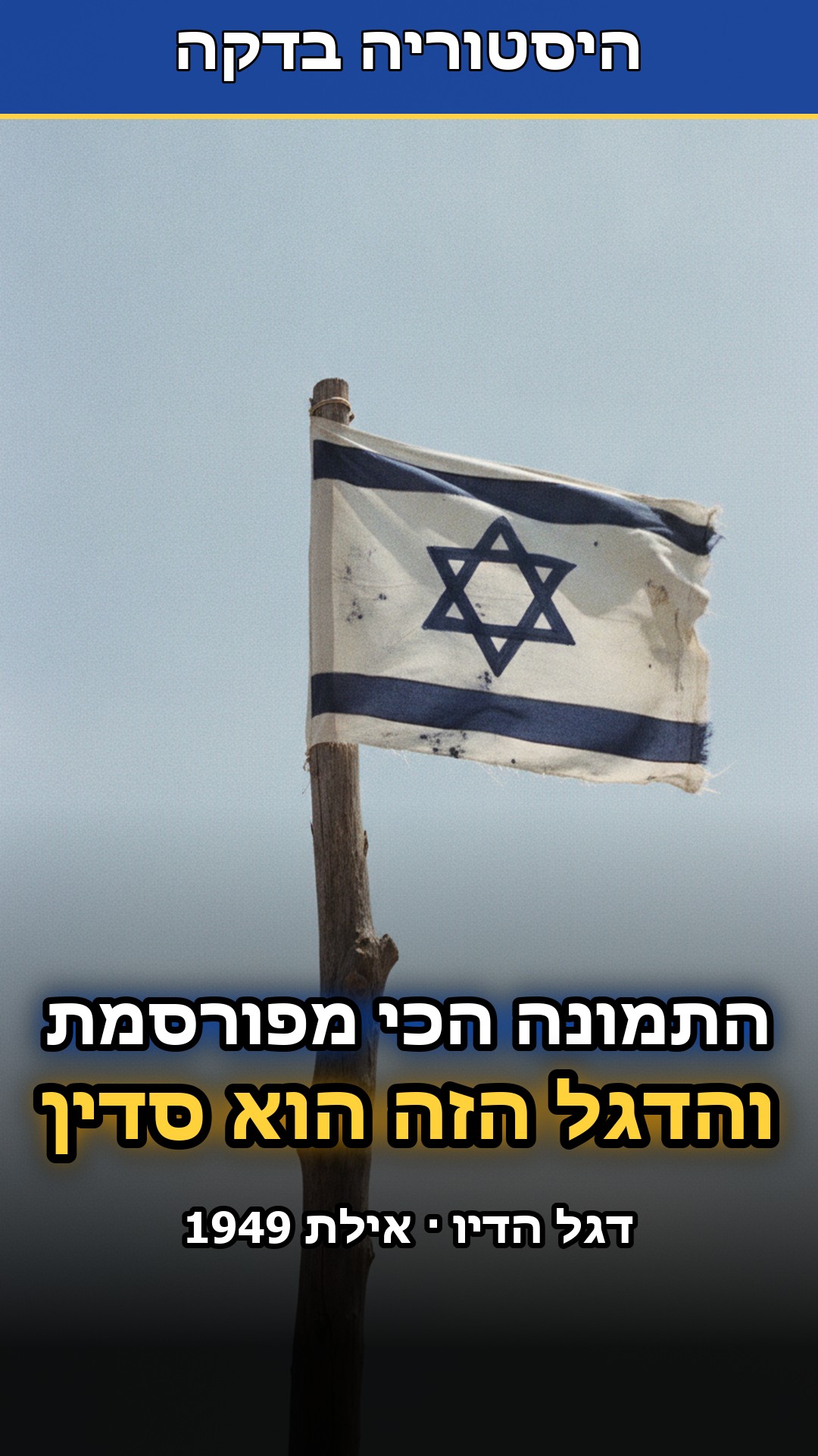 זו אחת התמונות הכי מפורסמות בהיסטוריה של ישראל...