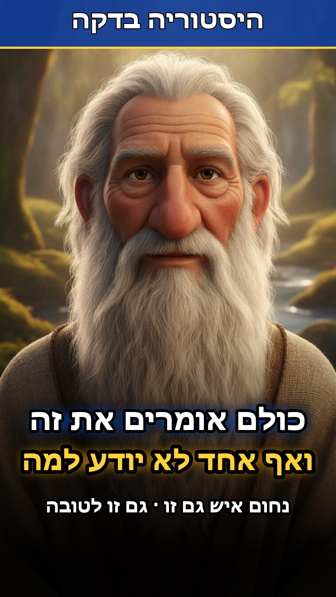 כל ישראלי אומר את המשפט הזה. כמעט אף אחד לא יודע מאיפה הוא בא...