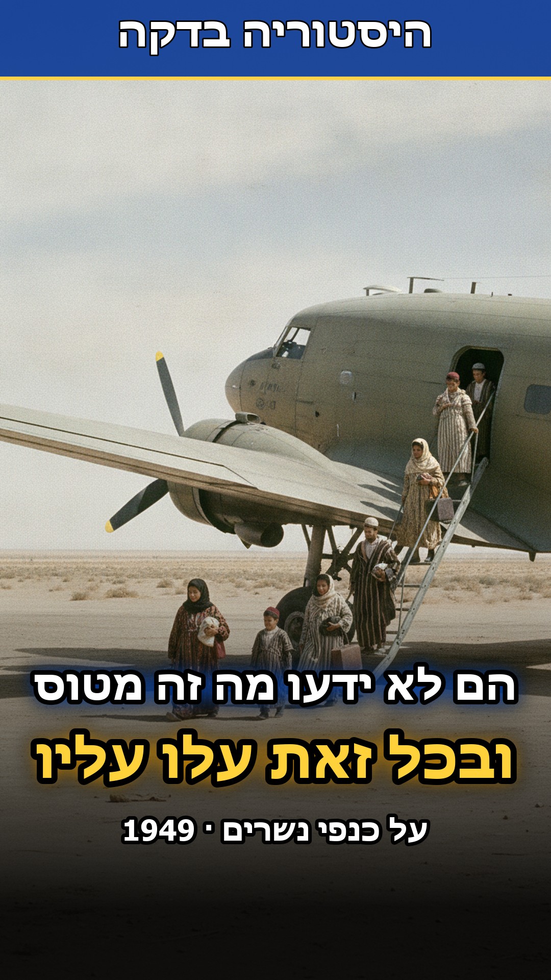 ארבעים ותשעה אלף אנשים עלו על מטוס בלי לדעת מה זה מטוס...