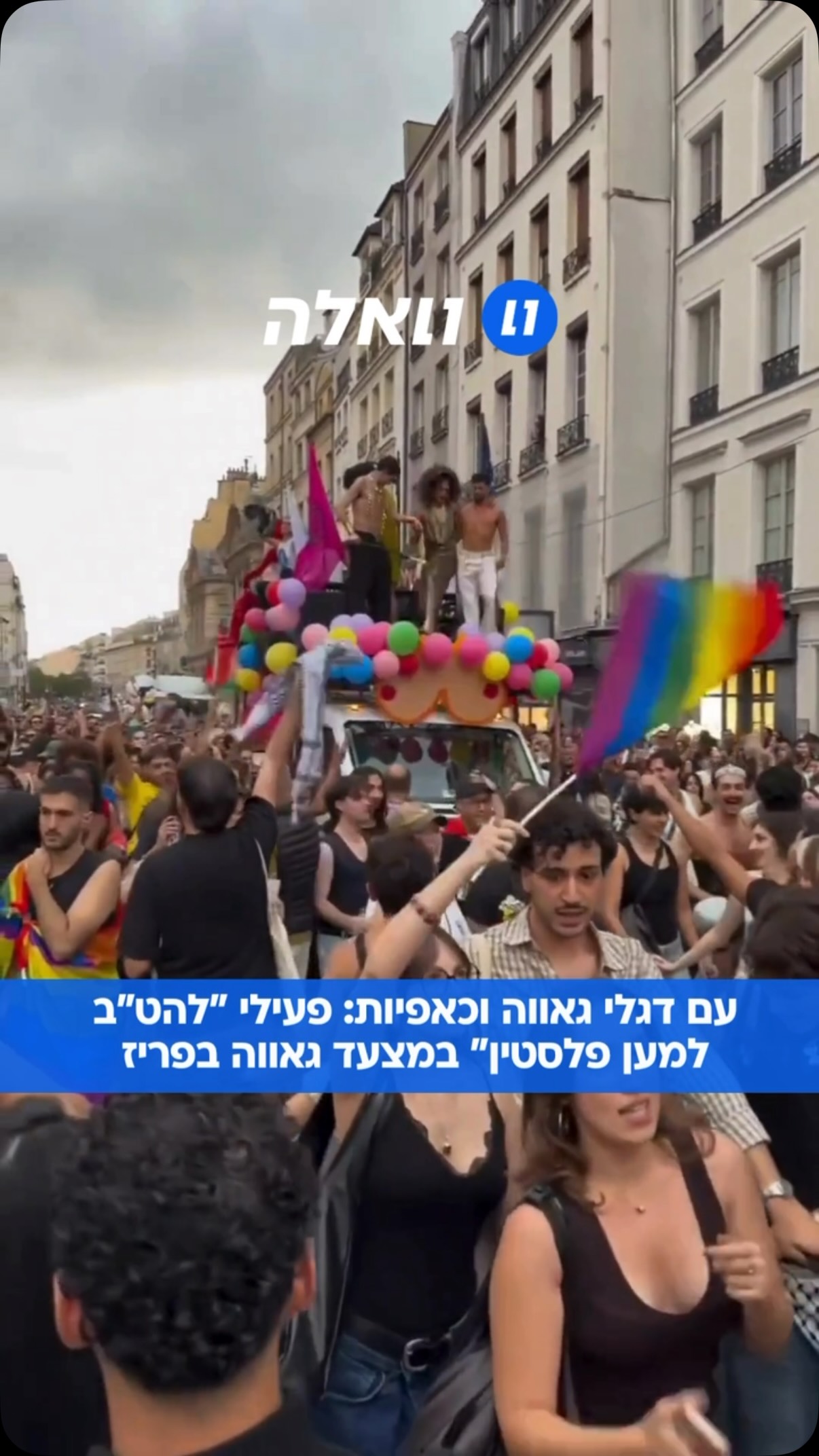 פעילי “להט”ב למען פלסטין” במצעד הגאווה בפריז קוראים “שחררו...