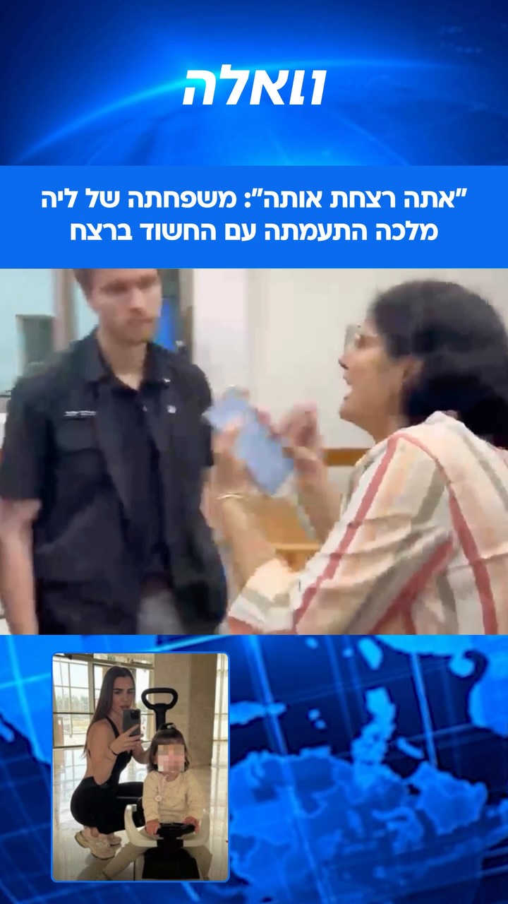 ארבעה חודשים אחרי הרצח של ליה עופרי מלכה בני משפחתה התעמתו...
