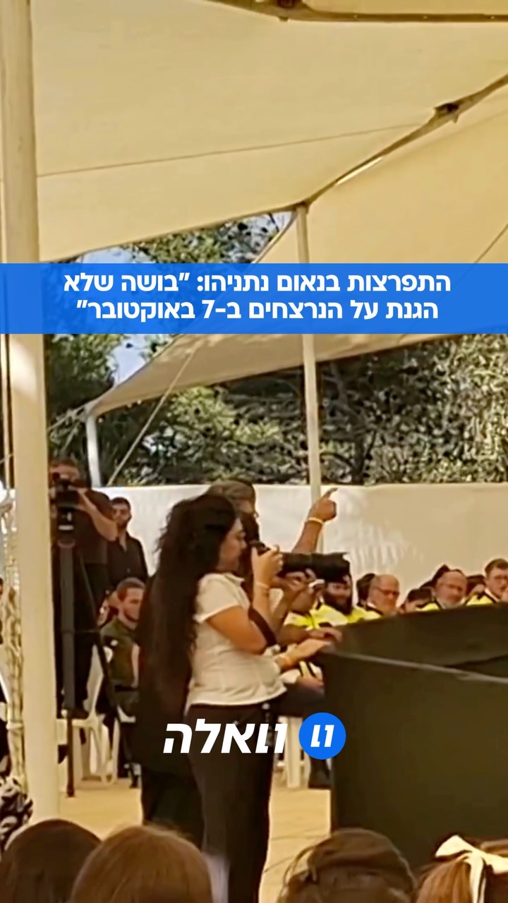 "לא הגנת על הבן שלי": הצעקה המטלטלת בטקס הממלכתי...