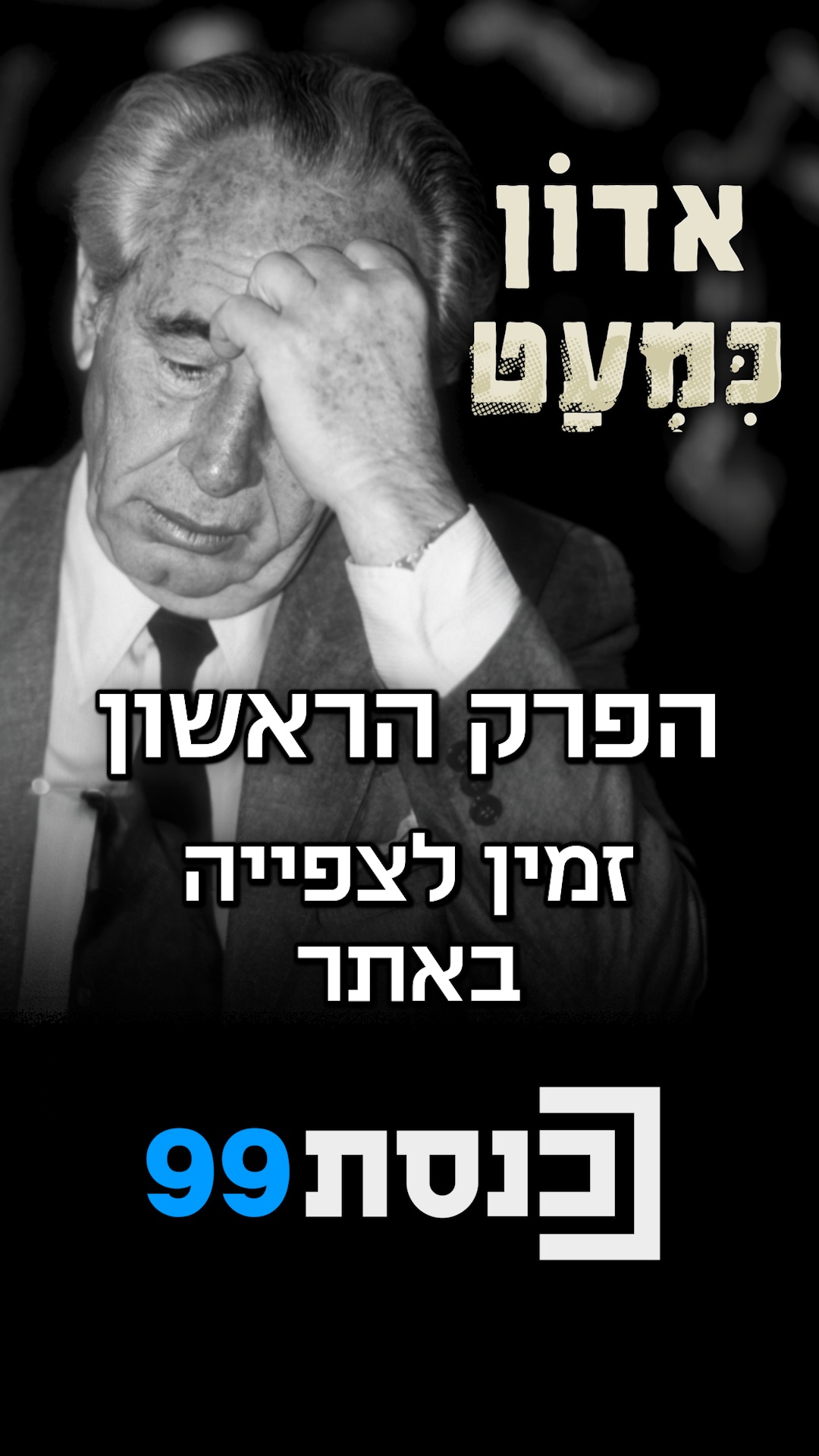 "הרגע שבו שמעון פרס, ראש הממשלה המיועד, הפך לראש הממשלה...