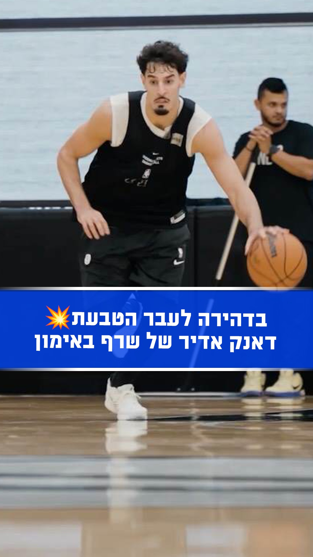 נראה שבן שרף מגיע מוכן לעונה השנייה שלו בברוקלין 🔥🏀...